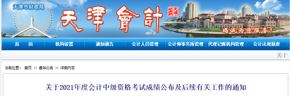 天津市公布2021年中級會計師成績復核時間！