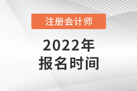 上海市靜安區(qū)2022年注冊會計師報名時間