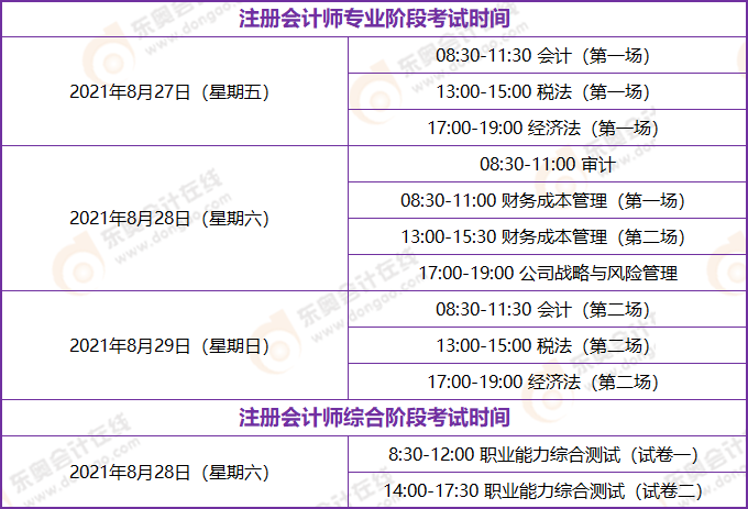 江蘇2021年注會(huì)考試時(shí)間安排表