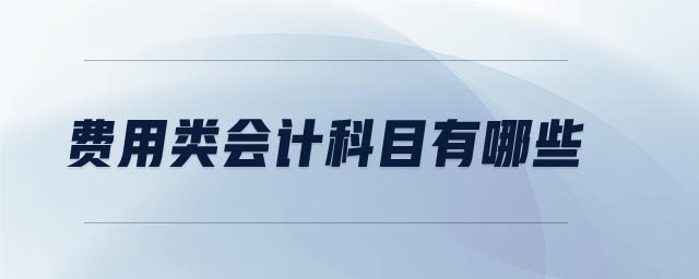 費(fèi)用類(lèi)會(huì)計(jì)科目有哪些