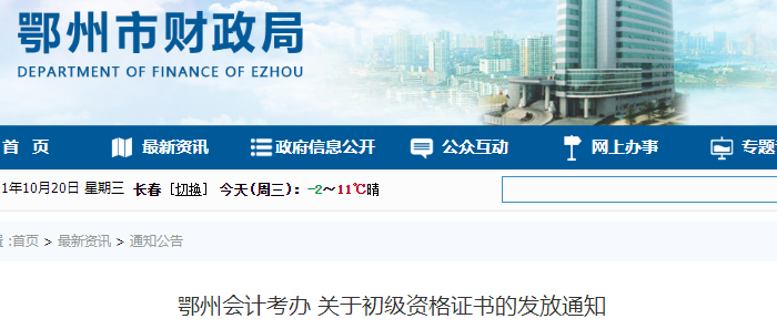 湖北鄂州2021年初級會計(jì)證書領(lǐng)取通知