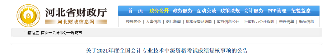 河北省廊坊市2021年中級會計成績復(fù)核相關(guān)通知