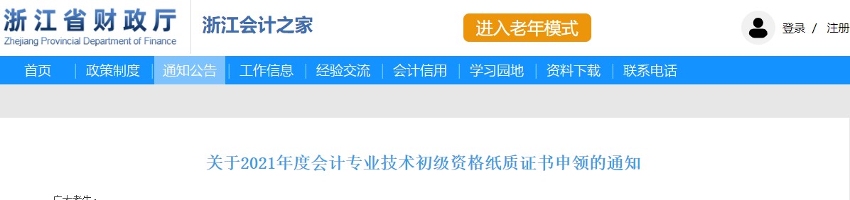 浙江省2021年度初級會計資格考試紙質(zhì)證書申領通知