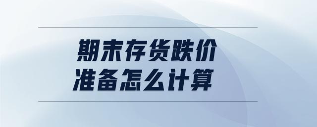 期末存貨跌價準備怎么計算