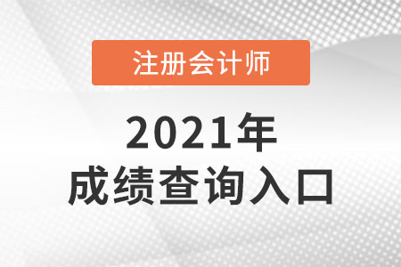 安徽2021注會成績查詢入口是什么