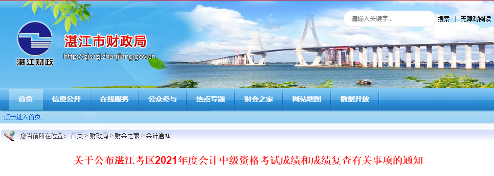 廣東省湛江市2021年中級會計師考試成績復(fù)查有關(guān)事項的通知