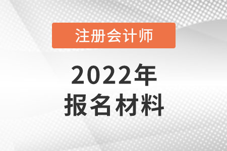 參加注冊(cè)會(huì)計(jì)師報(bào)名都需要什么