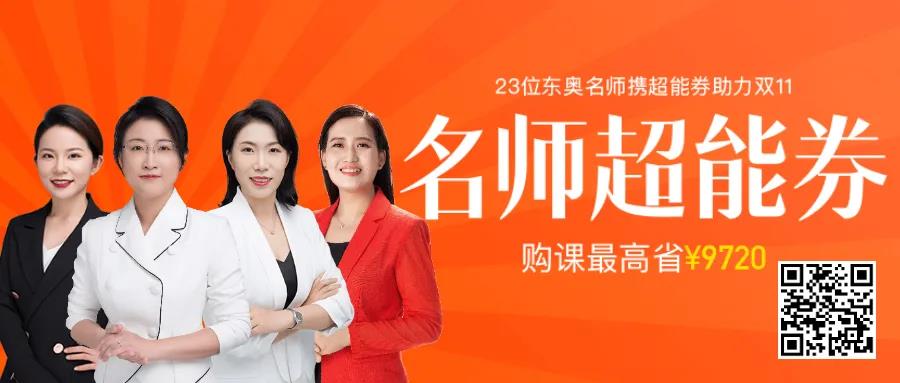 東奧雙十一抄底價(jià)，購(gòu)課福利拿到手軟！