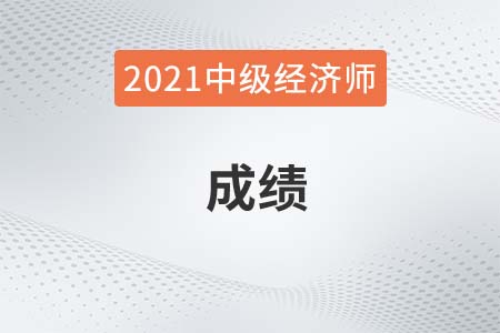 21年中級(jí)經(jīng)濟(jì)師成績(jī)什么時(shí)候公布在官方網(wǎng)站呢