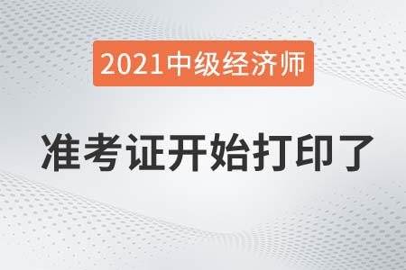 河北2021中級(jí)經(jīng)濟(jì)師準(zhǔn)考證打印時(shí)間已到入口已開(kāi)啟