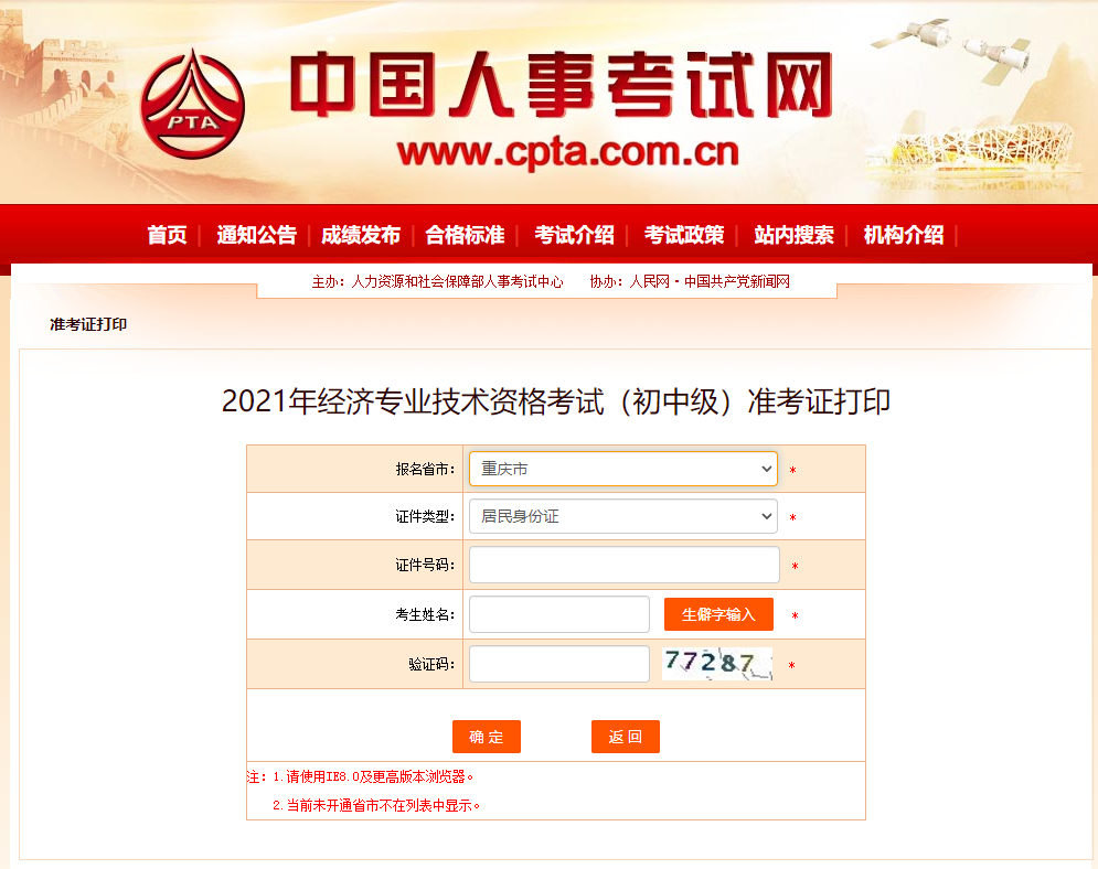 2021重慶中級經(jīng)濟(jì)師準(zhǔn)考證打印入口已開通官方