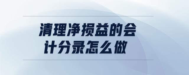 清理凈損益的會(huì)計(jì)分錄怎么做