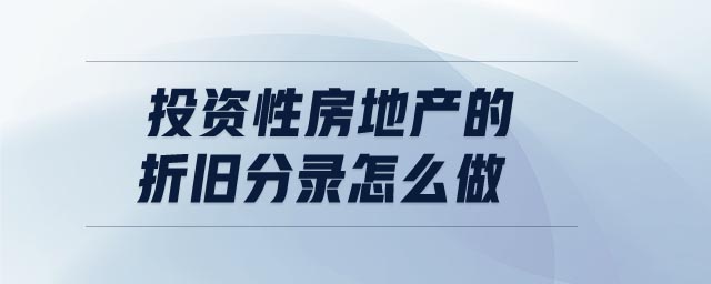 投資性房地產的折舊分錄怎么做