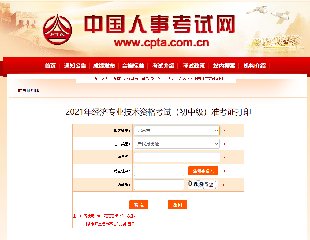 2021年北京中級(jí)經(jīng)濟(jì)師準(zhǔn)考證打印官方入口已開啟