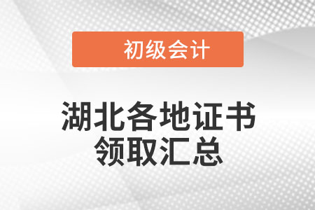 湖北2021年初級會(huì)計(jì)證書領(lǐng)取通知匯總