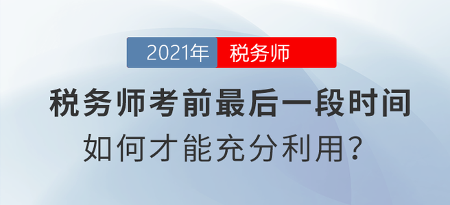 稅務(wù)師考前最后一段時(shí)間，如何才能充分利用？
