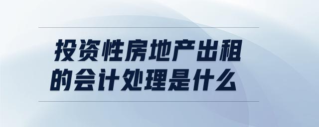 投資性房地產出租的會計處理是什么
