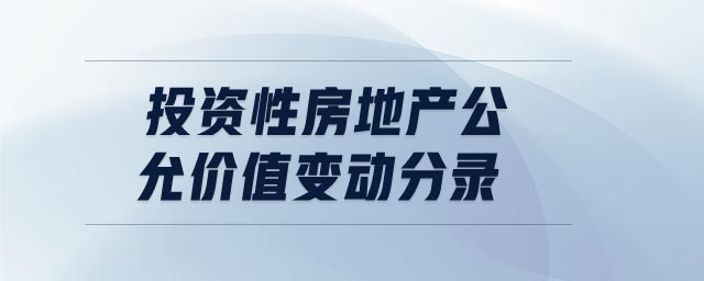 投資性房地產(chǎn)公允價值變動分錄