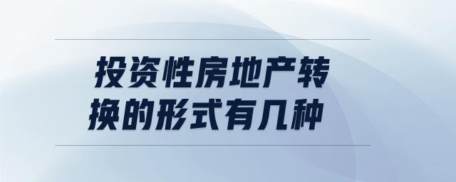 投資性房地產轉換的形式有幾種