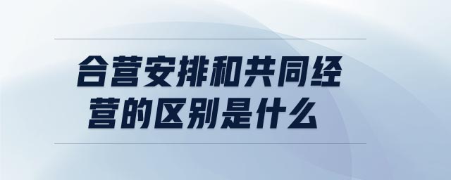 合營安排和共同經(jīng)營的區(qū)別是什么