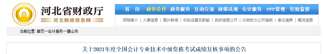 河北省唐山市2021年中級會計師成績復(fù)核相關(guān)通知