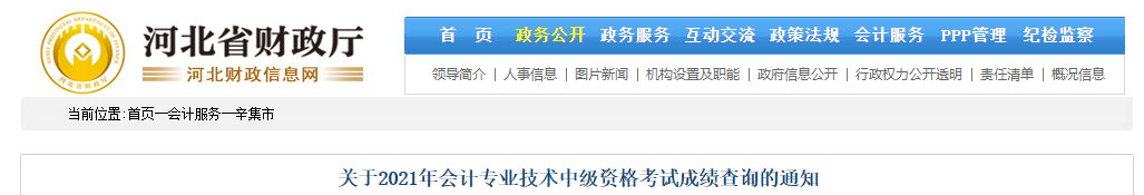 河北省辛集市2021年中級會(huì)計(jì)成績復(fù)核相關(guān)通知