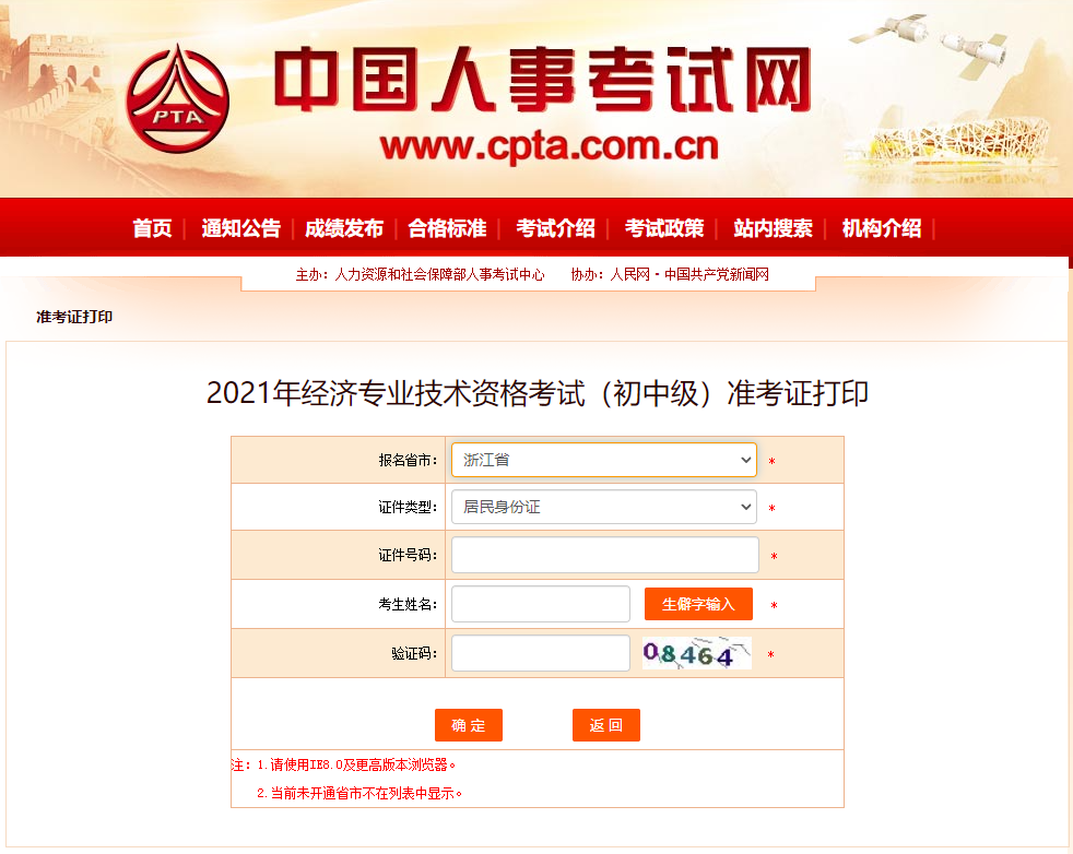 浙江2021中級(jí)經(jīng)濟(jì)師考試準(zhǔn)考證官方打印通道已開(kāi)啟