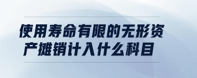 使用壽命有限的無形資產(chǎn)攤銷計入什么科目
