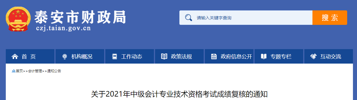 山東省泰安市2021年中級(jí)會(huì)計(jì)師考試成績(jī)復(fù)核的通知