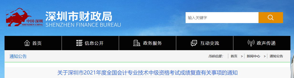 廣東省深圳市2021年中級(jí)會(huì)計(jì)考試成績(jī)復(fù)核有關(guān)事項(xiàng)的通知