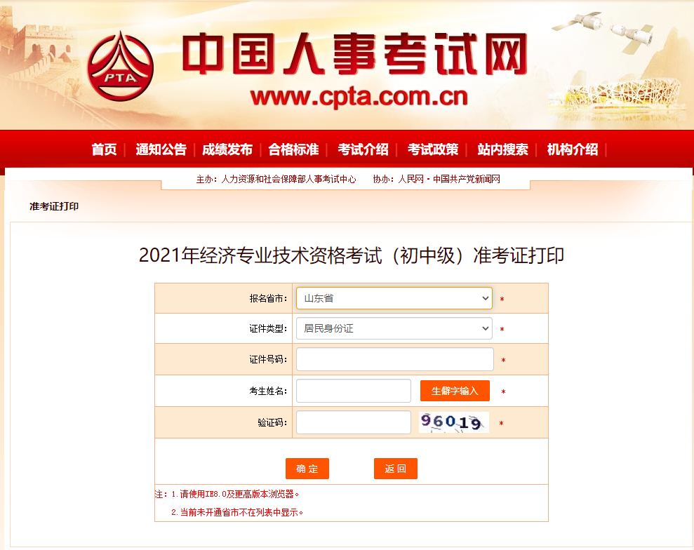 山東2021年中級經(jīng)濟師準考證打印官方入口
