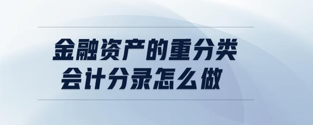 金融資產(chǎn)的重分類會(huì)計(jì)分錄怎么做