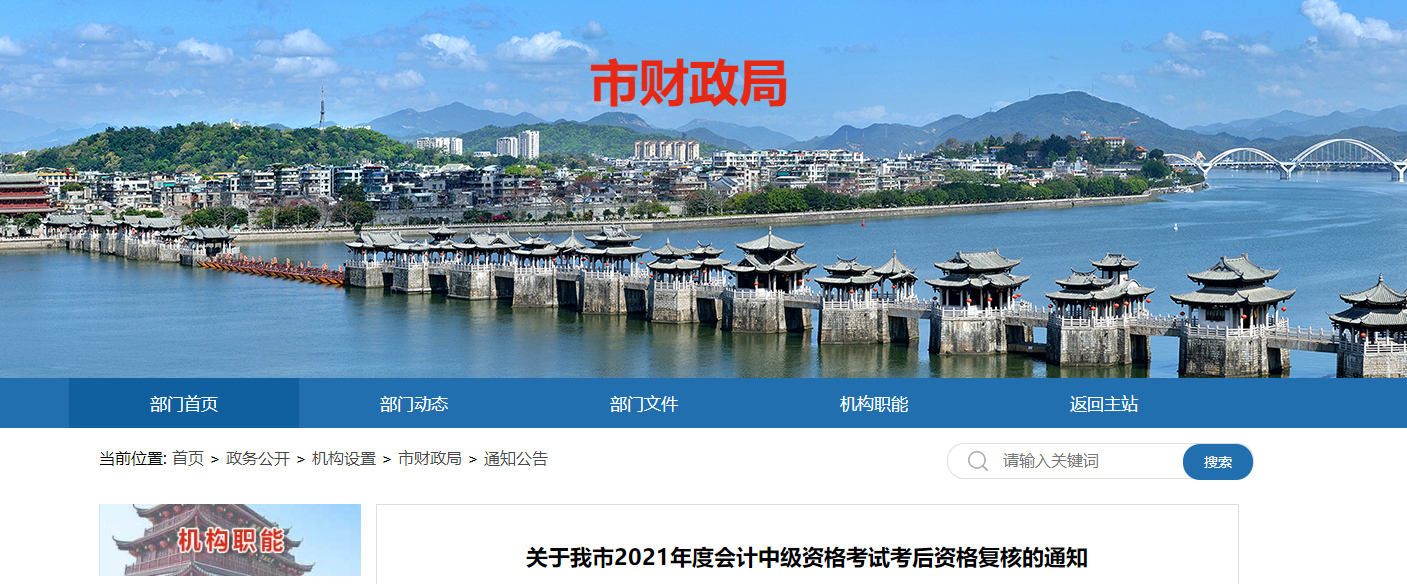 廣東省潮州市2021年中級會計考后資格復(fù)核的通知