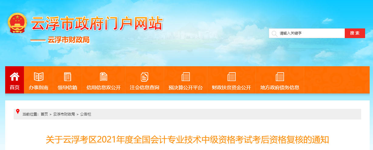 廣東省云浮市2021年中級會計考后資格復(fù)核的通知
