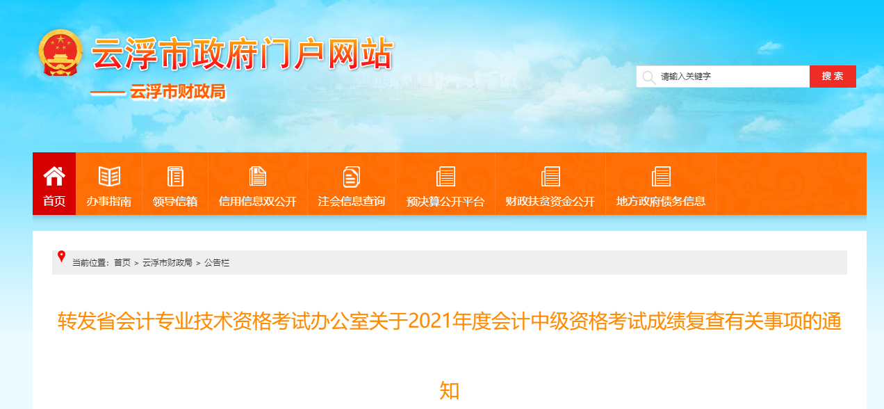 廣東省云浮市2021年中級會計(jì)師考試成績復(fù)核有關(guān)事項(xiàng)的通知