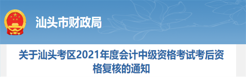 廣東省汕頭市2021年中級會計考后資格復核的通知