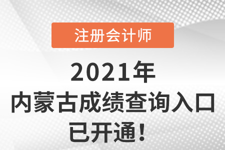 內(nèi)蒙古自治區(qū)包頭注冊(cè)會(huì)計(jì)師2021成績(jī)查詢?nèi)肟谝验_(kāi)通！