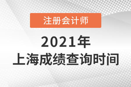 上海市盧灣區(qū)cpa成績查詢時間2021年