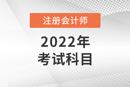 注冊會計(jì)師考試科目有哪些