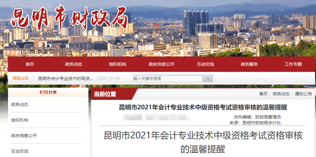 云南省昆明市2021年中級會計資格審核的溫馨提醒