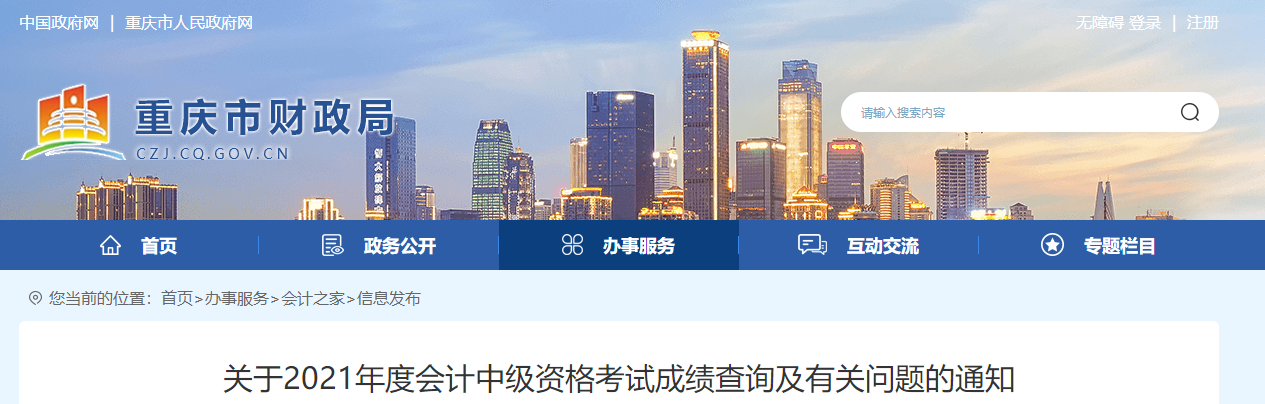 重慶市2021年中級(jí)會(huì)計(jì)考試成績(jī)復(fù)核相關(guān)問(wèn)題