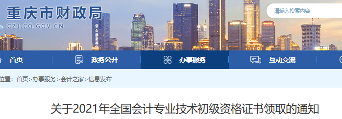 重慶2021年初級會計證書領(lǐng)取通知