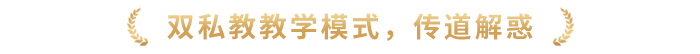 雙私教教學(xué)模式，傳道解惑