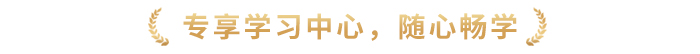 專(zhuān)享學(xué)習(xí)中心，隨心暢學(xué)