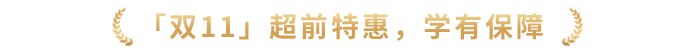「雙11」超前特惠，學(xué)有保障