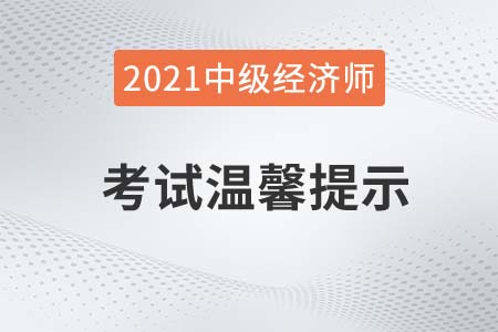 青海2021年關于中級經濟師考試溫馨提示官方公告