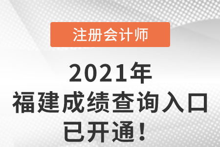 福建注冊(cè)會(huì)計(jì)師21年成績(jī)查詢?nèi)肟谝验_(kāi)通