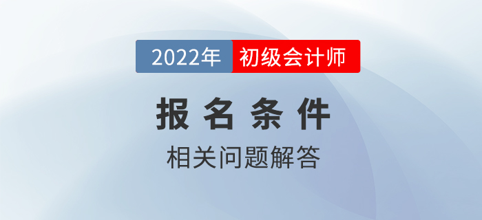 五年制大專在讀生可能無法報(bào)名初級會(huì)計(jì)考試！