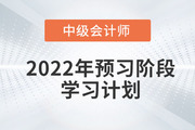 2022年中級(jí)會(huì)計(jì)《財(cái)務(wù)管理》預(yù)習(xí)階段學(xué)習(xí)計(jì)劃，免費(fèi)下載！