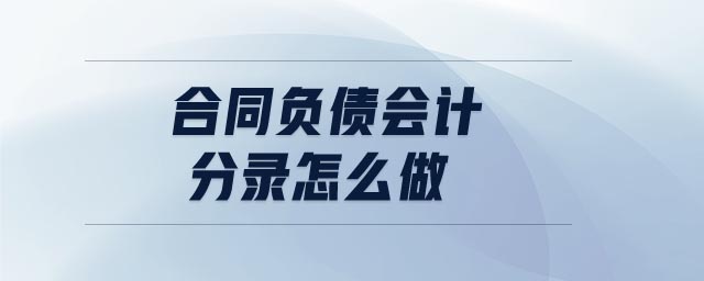 合同負(fù)債會計(jì)分錄怎么做